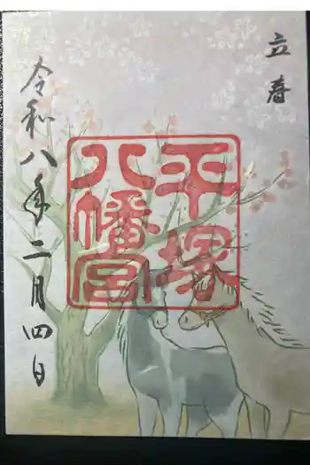 平塚八幡宮の御朱印 2026年02月