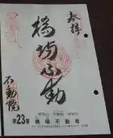 橋場寺不動院(橋場不動尊)の御朱印
