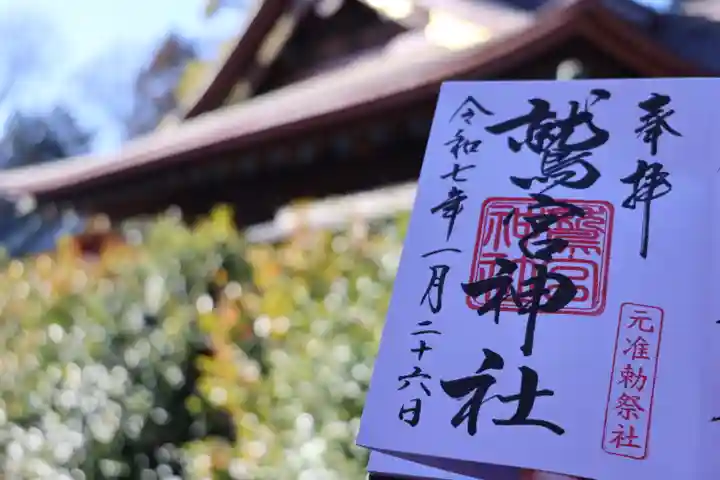 鷲宮神社の御朱印