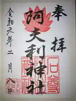 阿夫利神社の御朱印