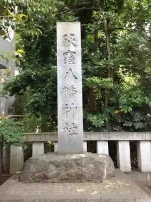 荻窪八幡神社のその他建物