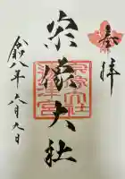 宗像大社の御朱印