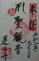 蓮王寺の御朱印