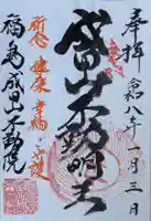 不動院の御朱印