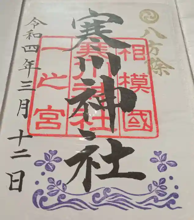 寒川神社の御朱印