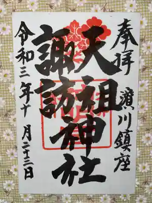 天祖諏訪神社の御朱印
