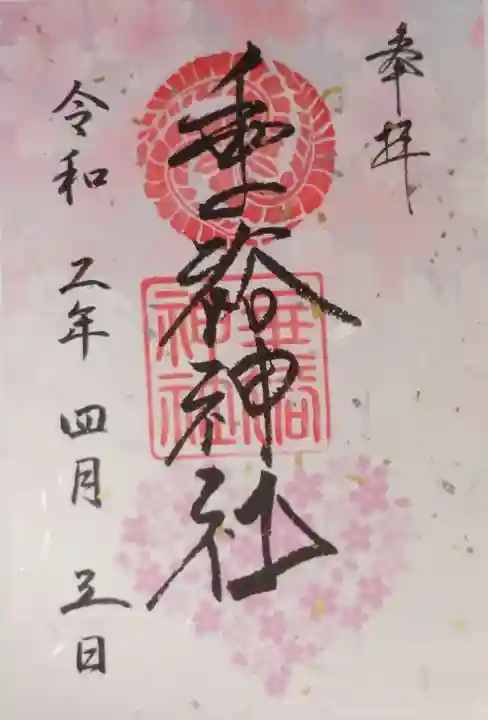 垂裕神社の御朱印