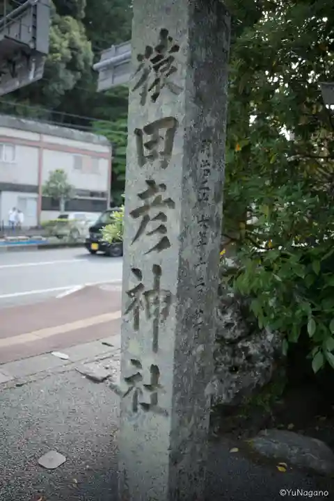 猿田彦神社のその他建物