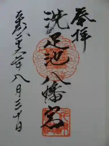 千束八幡神社の御朱印