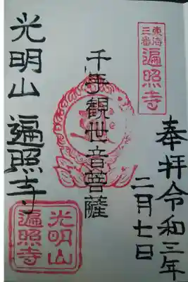 遍照寺の御朱印