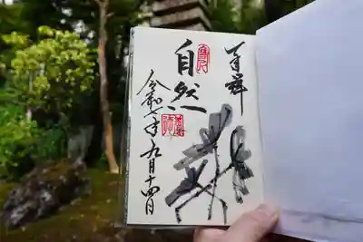 養徳院の御朱印