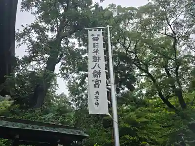日牟禮八幡宮(滋賀県)