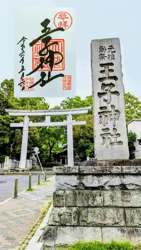 王子神社の御朱印