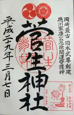 菅生神社(愛知県)