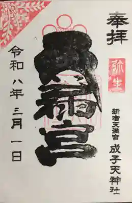 成子天神社(東京都)