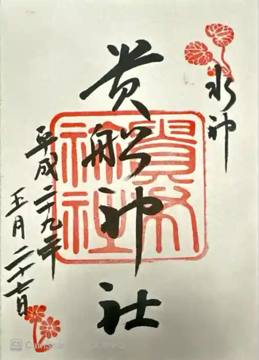 貴船神社の御朱印