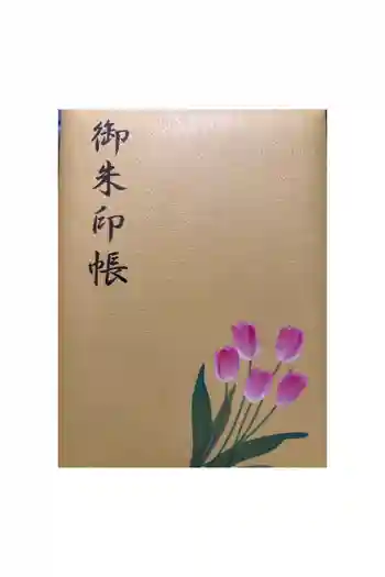 泉蔵寺の御朱印帳