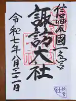 諏訪大社下社秋宮の御朱印