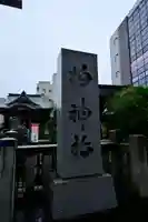 柏神社のその他建物