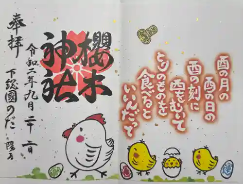 櫻木神社(千葉県)