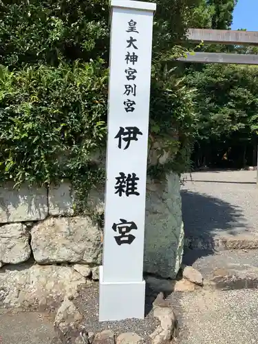 伊雜宮（皇大神宮別宮）の建物その他