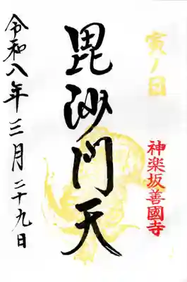 善國寺(東京都)