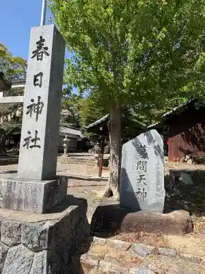 春日神社の{uncategorized: "未分類", other: "その他", undefined: "問題あり", building: "その他建物", grave: "お墓", sacred_gate: "鳥居", guardian: "狛犬", statue: "像", buddha: "仏像", history: "歴史", nature: "自然", garden: "庭園", animal: "動物", pagoda: "塔", temizu: "手水舎", mountain_gate: "山門・神門", sanctuary: "本殿・本堂", subordinate: "末社・摂社", art: "芸術", scenery: "景色", jizo: "地蔵", ema: "絵馬", goshuin: "御朱印", omikuji: "おみくじ", items: "授与品その他", amulet: "お守り", goshuincho: "御朱印帳", eats: "食事", festival: "お祭り", votive_dance: "神楽", shichigosan: "七五三参", wedding: "結婚式", experience: "体験その他", initially: "初詣", around: "周辺", anti_infection: "感染症対策"}