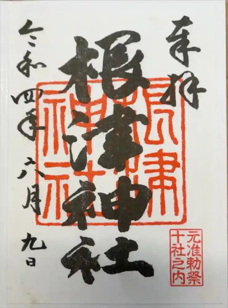 根津神社の御朱印