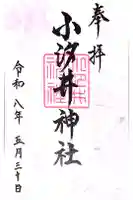 小汐井神社の御朱印