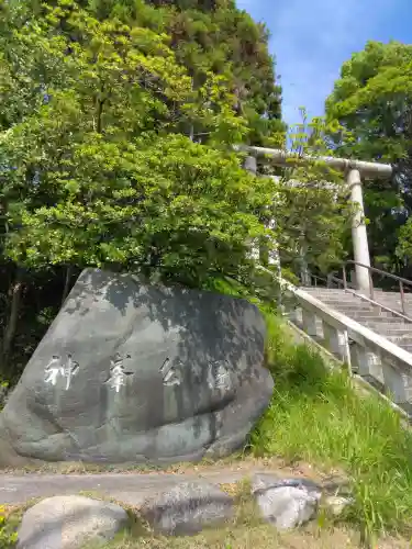 神峰神社(茨城県)