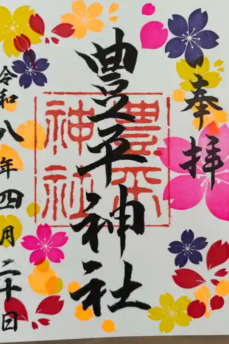 豊平神社の御朱印