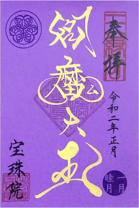 宝珠院 令和二年正月限定 閻魔大王