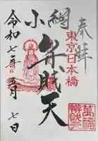 小網神社の御朱印