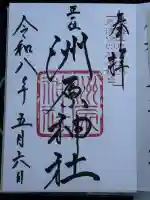 洲原神社の御朱印