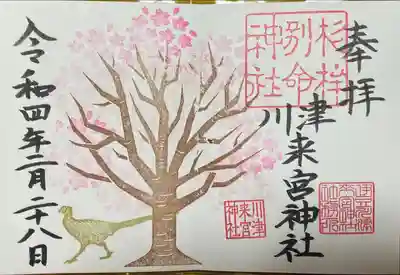 川津来宮神社の御朱印