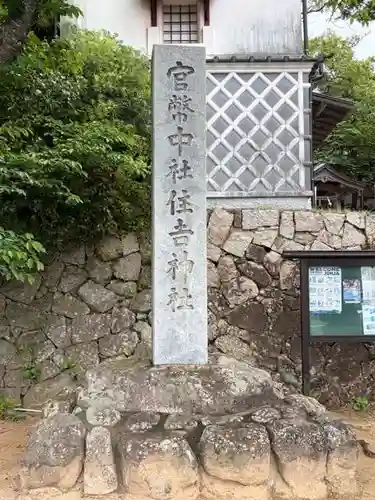 住吉神社(山口県)