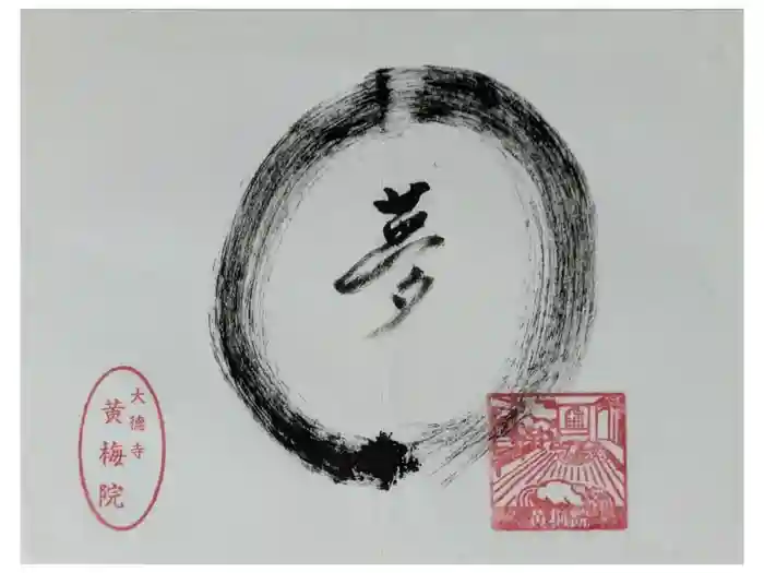黄梅院の御朱印