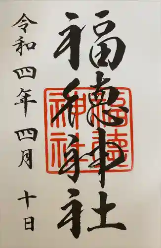 福徳神社（芽吹稲荷）の御朱印