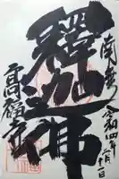 高福寺の御朱印