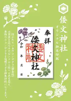 箔の部分（桜の花）が見る角度でピンクから緑へと変わる不思議な御朱印紙です。