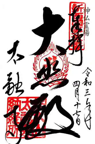 太融寺の御朱印