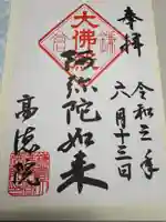 高徳院の御朱印