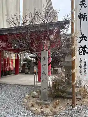 吉田天満宮(愛知県)