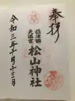 松山神社の御朱印