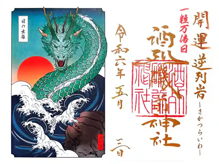 さかつらいわの御朱印