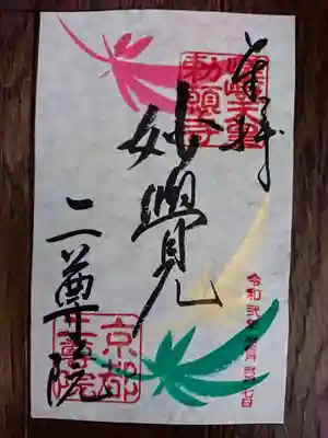 11月限定の御朱印
仏教のお言葉「妙覚」に散紅葉を描いたものだそうです。
深遠な悟りを意味する言葉。完成されたまどかなる知恵の位。