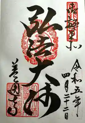 善通寺の御朱印