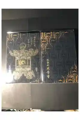 比叡山延暦寺の御朱印帳です
黒　1・2
過去の記録です