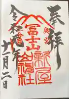 新屋山神社奥宮の御朱印