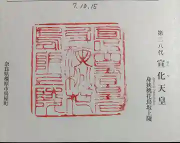 宣化天皇陵(身狹桃花鳥坂上陵)の御朱印